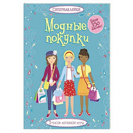 Книги, книга Модные покупки заказать