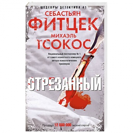 Зарубежный детектив, книга Отрезанный заказать