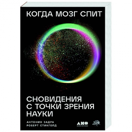 Биологические науки, книга Когда мозг спит. Сновидения с точки зрения науки заказать