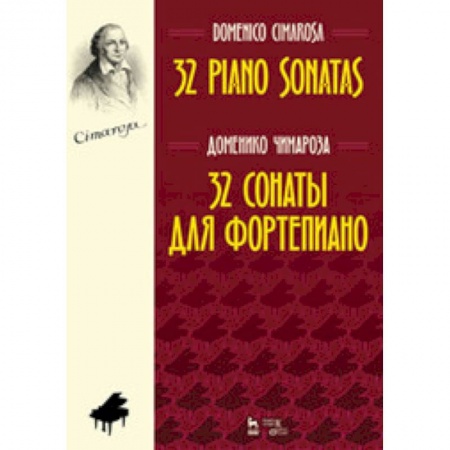 Песенники, ноты, книга 32 сонаты для фортепиано. Ноты заказать