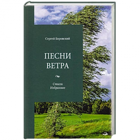 Русская поэзия, книга Песни ветра. Стихи. Избранное заказать