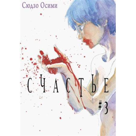 Комиксы. Манга, книга Счастье. Том 3 заказать