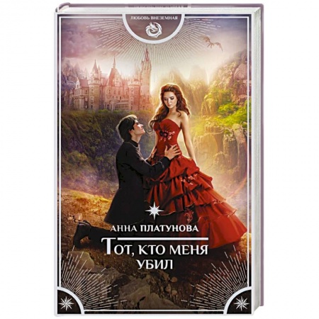 Книги, книга Тот, кто меня убил заказать