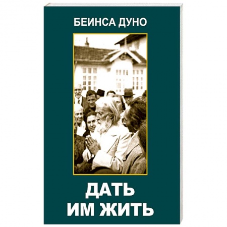 Парапсихология, книга Дать им жить. Сборные беседы 1936 года заказать