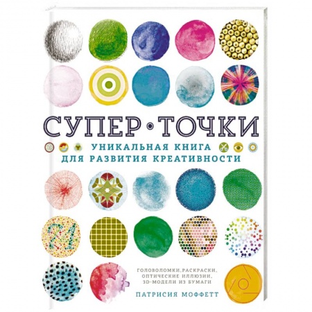 Психология отдельных видов деятельности, книга Супер Точки. Уникальная книга для развития креативности заказать