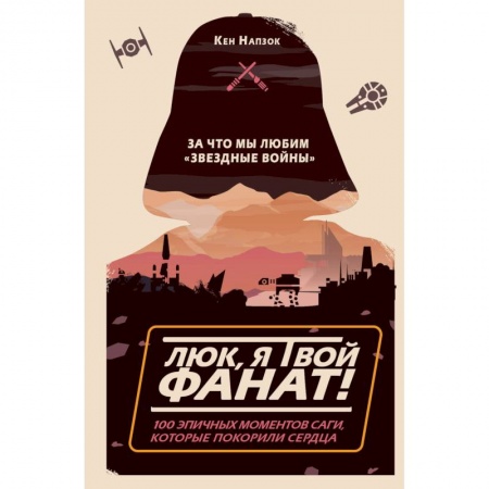 Кино. Киноискусство, книга Люк, я твой фанат! За что мы любим «Звёздные войны». 100 эпичных моментов саги, которые покорили сердца заказать