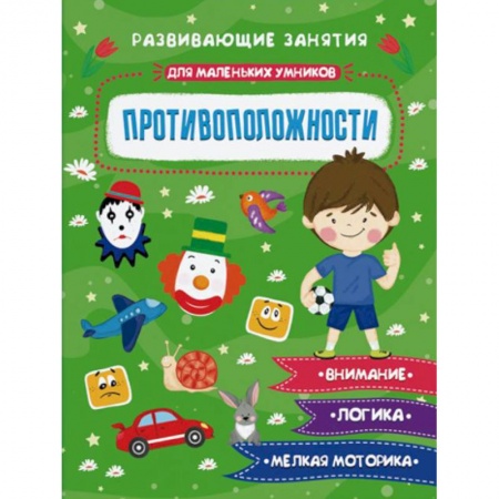 Знакомство с миром, развитие малыша, книга Противополжности заказать