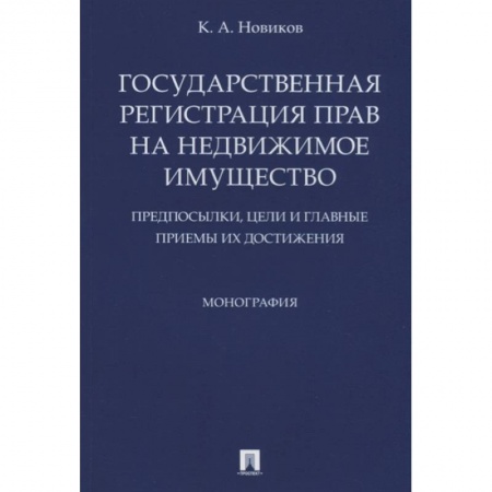 Гражданское право, книга Государственная регистрация прав на недвижимое имущество. Предпосылки, цели и главные приемы заказать