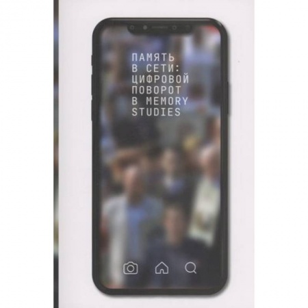 Анализ данных и исследования в социологии, книга Память в сети: цифровой поворот в memory studies заказать