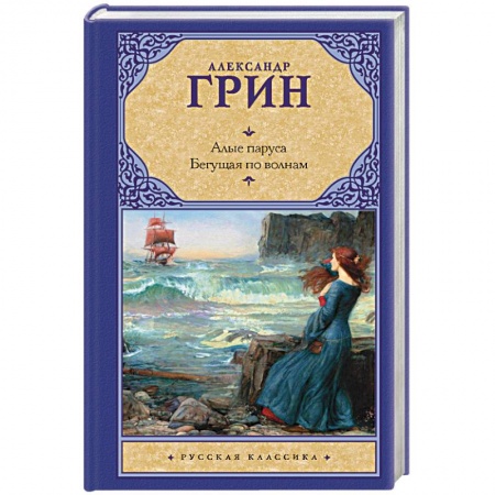 Книги, книга Алые паруса. Бегущая по волнам заказать