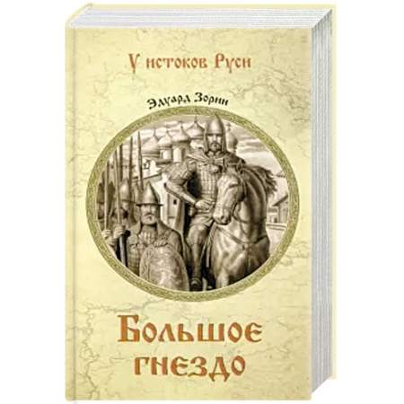 Исторический роман, книга Большое гнездо заказать