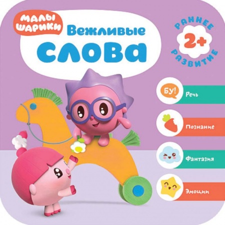 Герои зарубежных мультфильмов, книга Малышарики. Вежливые слова заказать