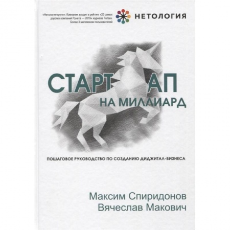 Экономика. Бизнес, книга Стартап на миллиард. Пошаговое руководство по созданию диджитал-бизнеса заказать