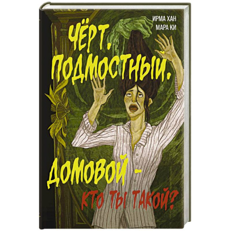 Мистика, ужасы, книга Чёрт, подмостный, домовой - кто ты такой? заказать