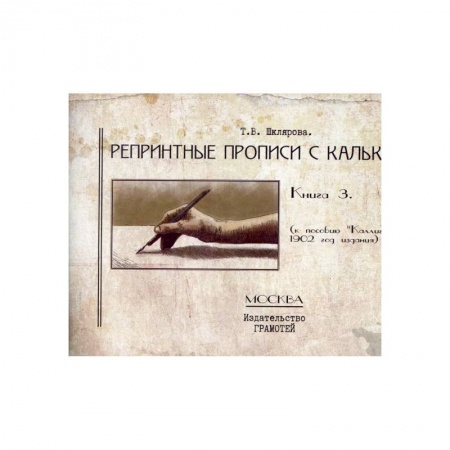 Культура, искусство, книга Репринтные прописи с калькой. Книга 3 заказать