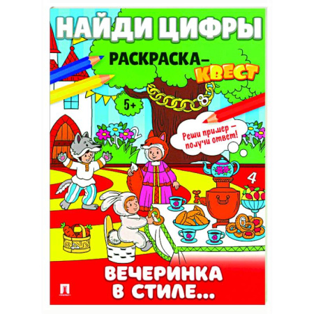 Развивающие раскраски, книга Вечеринка в стиле. Найди цифры. Раскраска-квест. заказать