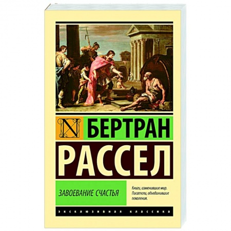 Основы философии. Общие работы, книга Завоевание счастья заказать