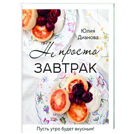 Блюда на каждый день, книга Не просто завтрак заказать