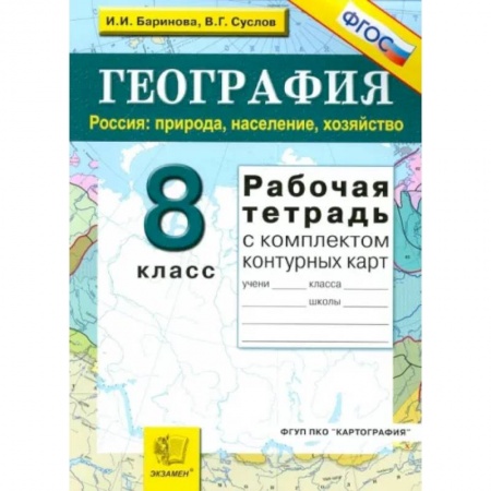 География, книга География. Россия. Природа, население, хозяйство. 8 класс. Рабочая тетрадь с комплектом к/к. ФГОС заказать