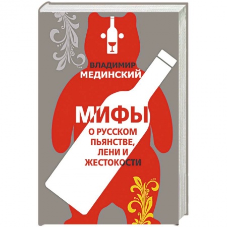 История, книга Мифы о русском пьянстве, лени и жестокости заказать