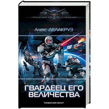 Боевая фантастика, книга Гвардеец Его Величества заказать