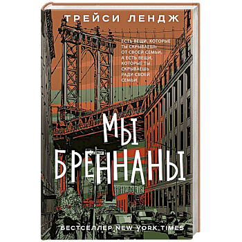 Мы Бреннаны Мы Бреннаны