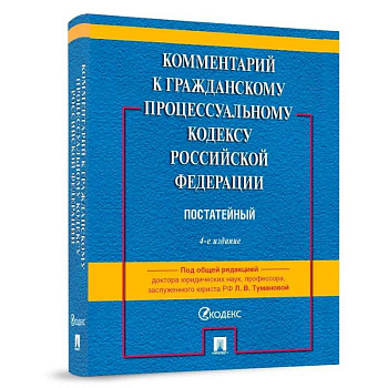 Комментарий к Гражданскому процессуальному Кодексу Российской Федерации. Постатейный Комментарий к Гражданскому процессуальному Кодексу Российской Федерации. Постатейный