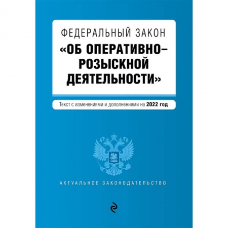 Право. Юриспруденция, книга Федеральный закон 'Об оперативно-розыскной деятельности': текст с последними изменениями и дополнениями на 2022 год заказать