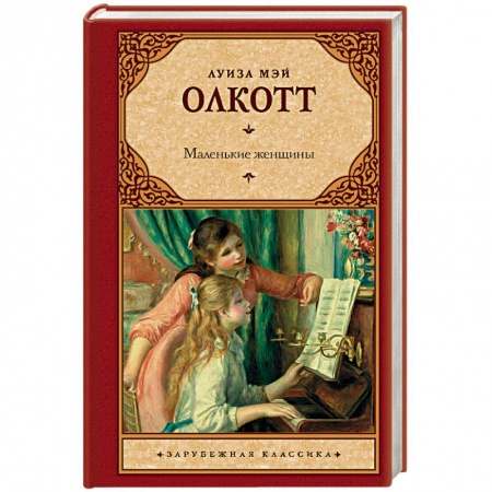 Зарубежная классика, книга Маленькие женщины заказать