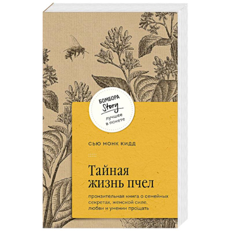 Зарубежная современная проза, книга Тайная жизнь пчел. Пронзительная книга о семейных секретах, женской силе, любви и умении прощать заказать