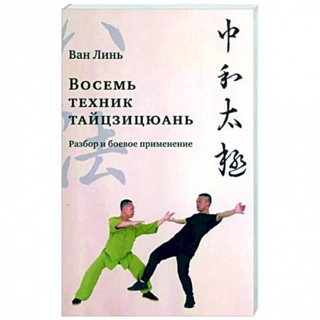 Прочие единоборства и боевые системы, книга Восемь техник тайцзицюань. Разбор и боевое применение заказать