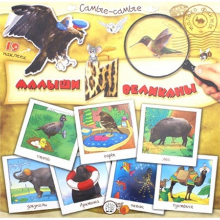 Книжки с наклейками, книга Самые-самые. Малыши и великаны заказать