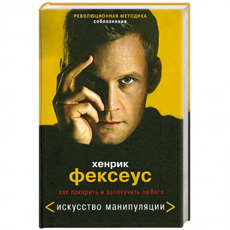 Книги, книга Революционная методика соблазнения. Как покорить и заполучить любого заказать