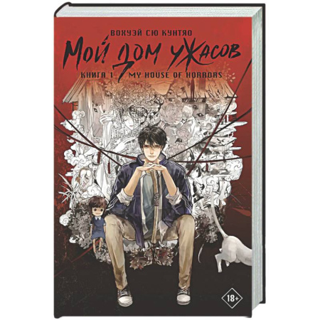 Мистика, ужасы, книга Мой дом ужасов. My House of Horrors. Книга 1 заказать