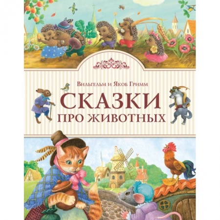 Книги, книга Сказки про животных заказать