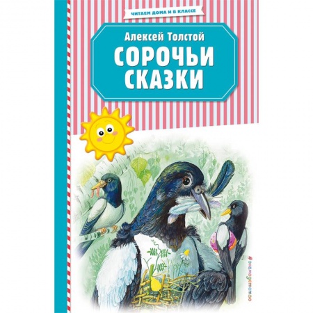 Сказки отечественных писателей, книга Сорочьи сказки (ил. М. Белоусовой) заказать