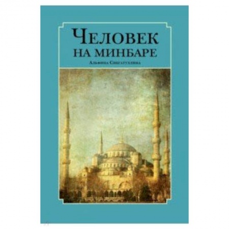 Ислам. Общие представления, книга Человек на минбаре. Образ мусульманского лидера в татарской и турецкой литературах (XIX-XX вв.) заказать