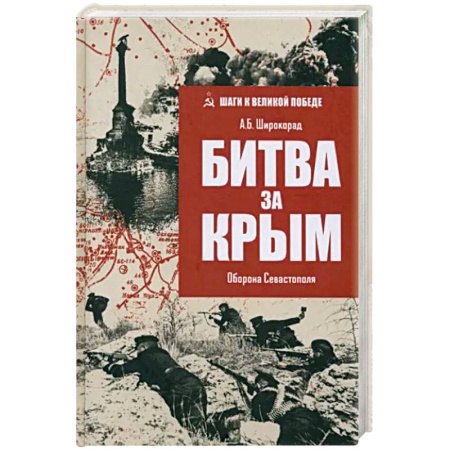 История Крыма, книга Битва за Крым. Оборона Севастополя заказать