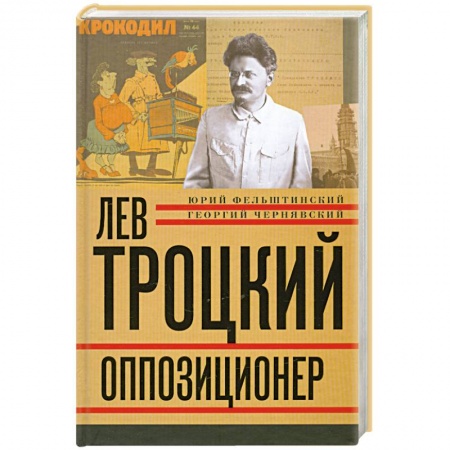 Книги, книга Лев Троцкий. Книга третья. Оппозиционер заказать