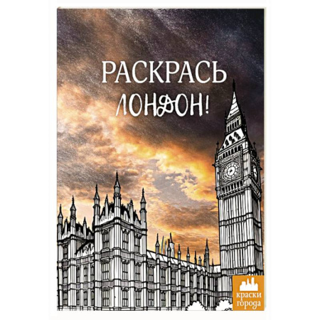 Рисование, живопись, книга Раскрась Лондон! заказать