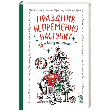 Повести и рассказы о детях, книга Праздник непременно наступит. 13 новогодних историй заказать