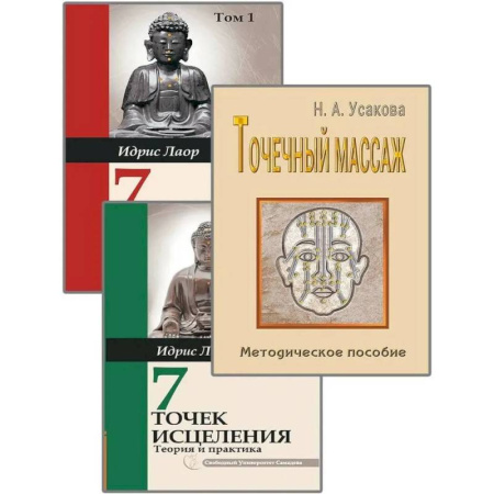 Точечный массаж. Мануальная терапия, книга Целительные точки. (Комплект из 3-х книг) заказать