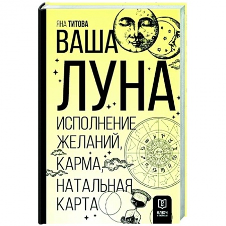 Луна, звезды и тайны судьбы, книга Ваша Луна. Исполнение желаний, карма, натальная карта заказать