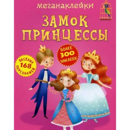 Активные игры дома и на улице, книга Меганаклейки. Замок принцессы заказать