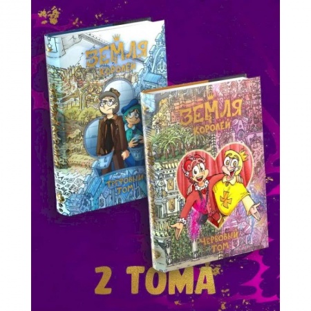 Молодежная литература, книга Комплект комиксов 'Земля Королей' заказать