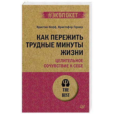 Практическая психология, книга Как пережить трудные минуты жизни. Целительное сочувствие к себе заказать