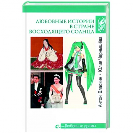 Мемуары, биографии исторических личностей, книга Любовные истории в Стране восходящего Солнца заказать
