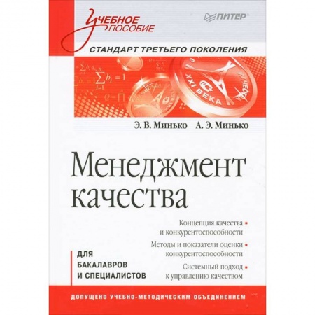 Книги, книга Менеджмент качества:  Стандарт третьего поколения заказать