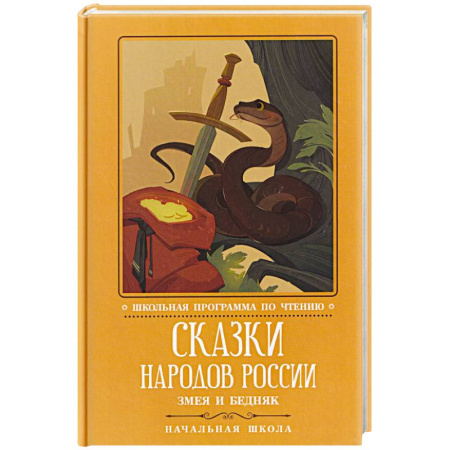 Сборники сказок, книга Сказки народов России. Змея и бедняк. Начальная школа заказать