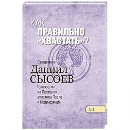 Книги, книга Как правильно 'хвастать'? Толкование заказать